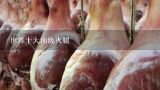 世界十大頂級火腿,云南的曲靖宣威市，因為一只火腿馳名中外，這到底是