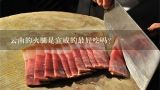 云南的火腿是宣威的最好吃嗎？宣威火腿文化節贊助商是誰