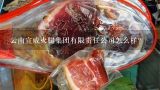 云南宣威火腿集團有限責任公司怎么樣？宣威市盛耀莊園食品有限公司怎么樣？