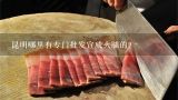 昆明哪里有專門批發宣威火腿的？昆明到哪里買宣威火腿好