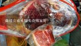曲靖宣威火腿美食哪家好？云南的曲靖宣威市，因為一只火腿馳名中外，這到底是怎么一回事？