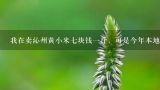 我在賣沁州黃小米七塊錢一斤，可是今年本地的小米價,請問我們常吃的小米多少錢一斤，就是一般超市的價格