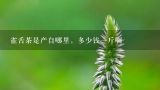 雀舌茶是產自哪里，多少錢一斤啊,巴山雀舌茶便宜嗎？多少錢一斤？