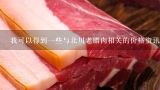 我可以得到一些與北川老臘肉相關的價格資訊嗎？