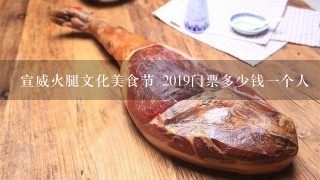 宣威火腿文化美食節 2019門票多少錢一個人