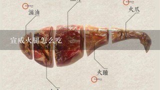 宣威火腿怎么吃