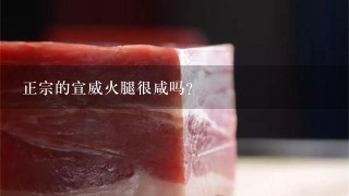 正宗的宣威火腿很咸嗎？