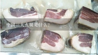 中國三大火腿是什么？