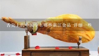 舌尖上的中國中有哪些浙江食品 詳細一些
