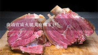 曲靖宣威火腿美食哪家好？