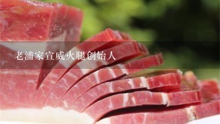 老浦家宣威火腿創始人