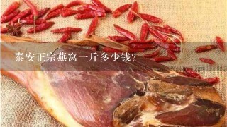 泰安正宗燕窩1斤多少錢？