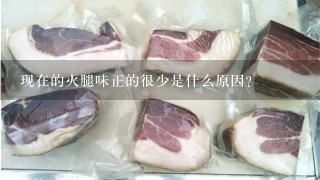 現在的火腿味正的很少是什么原因？