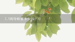 2.5兩母螃蟹多少錢1斤