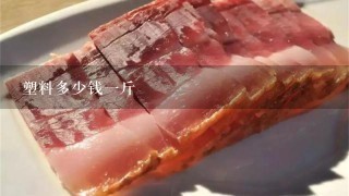 塑料多少錢1斤