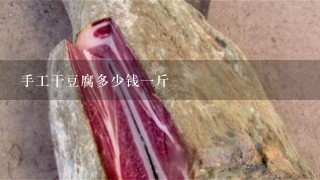 手工干豆腐多少錢1斤