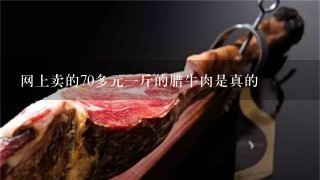 網上賣的70多元1斤的臘牛肉是真的