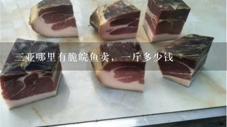 3亞哪里有脆皖魚賣，1斤多少錢