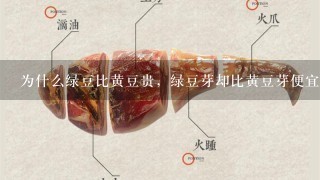 為什么綠豆比黃豆貴，綠豆芽卻比黃豆芽便宜呢？