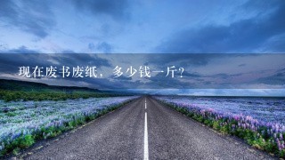 現在廢書廢紙，多少錢1斤？