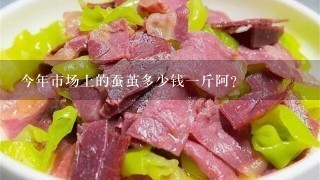 今年市場上的蠶繭多少錢1斤阿？