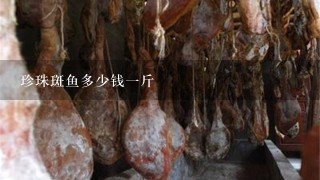 珍珠斑魚多少錢1斤