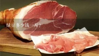 綠豆多少錢1斤？