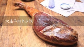 大連羊肉多少錢1斤