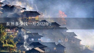 蠶絲多少錢1斤2022年？