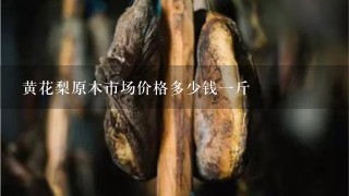 黃花梨原木市場價格多少錢1斤