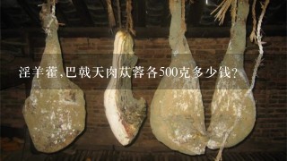 淫羊藿,巴戟天肉蓯蓉各500克多少錢？