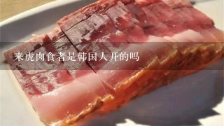 來虎肉食者是韓國人開的嗎