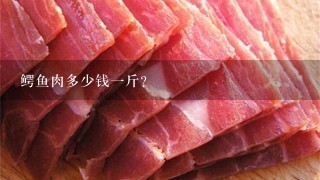 鱷魚肉多少錢1斤？