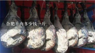 合肥羊肉多少錢1斤