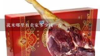 菰米哪里有賣家多少錢1斤