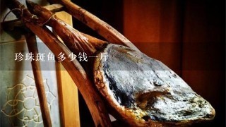 珍珠斑魚多少錢1斤