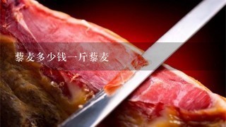 藜麥多少錢1斤藜麥