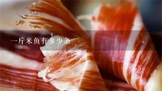 1斤米魚有多少條