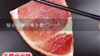 綠豆與飯豆哪個貴？