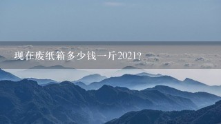 現在廢紙箱多少錢1斤2021？