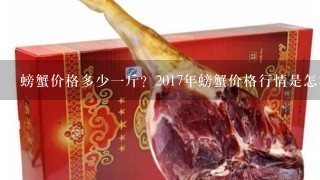 螃蟹價格多少1斤？2017年螃蟹價格行情是怎樣的？