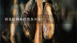 懷柔虹鱒魚燒烤多少錢？