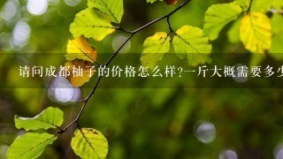 請問成都柚子的價格怎么樣?1斤大概需要多少錢?紅心柚呢?