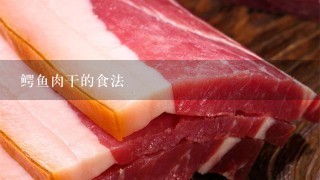 鱷魚肉干的食法