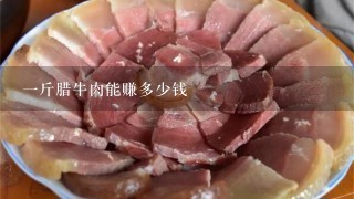 1斤臘牛肉能賺多少錢