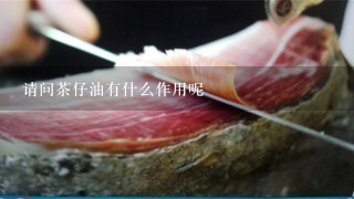 請問茶仔油有什么作用呢