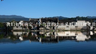 我們如何確定一個合理的土豆采購量以避免浪費和過度消費？